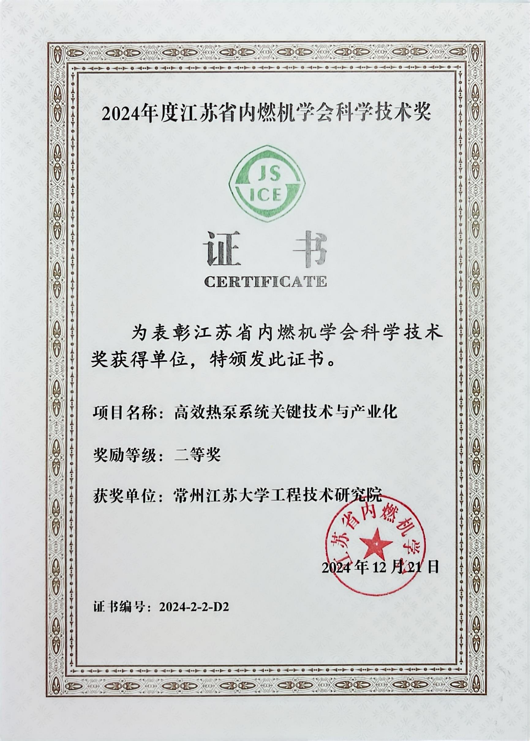 2024年度江苏省内燃机学会科学技术奖